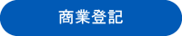 商業登記
