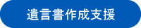 遺言書作成支援