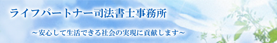 ライフパートナー司法書士事務所